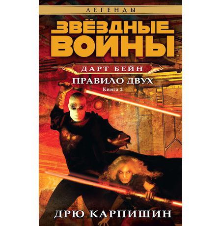 Звездные войны. Дарт Бейн. Книга 2. Правила двух