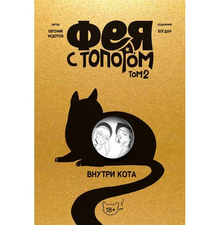 Фея с топором Том 2