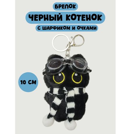 Брелок Черный кот с шарфом и очками мягкий (чёрно-белый шарф и очки) 10 см