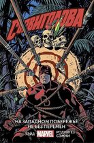 Сорвиголова. Том 2. На западном побережье не без перемен