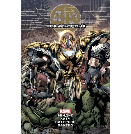 Эра Альтрона