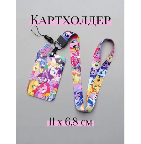 Картхолдер My Little Pony, пластик 11х6,8 см, 48 см
