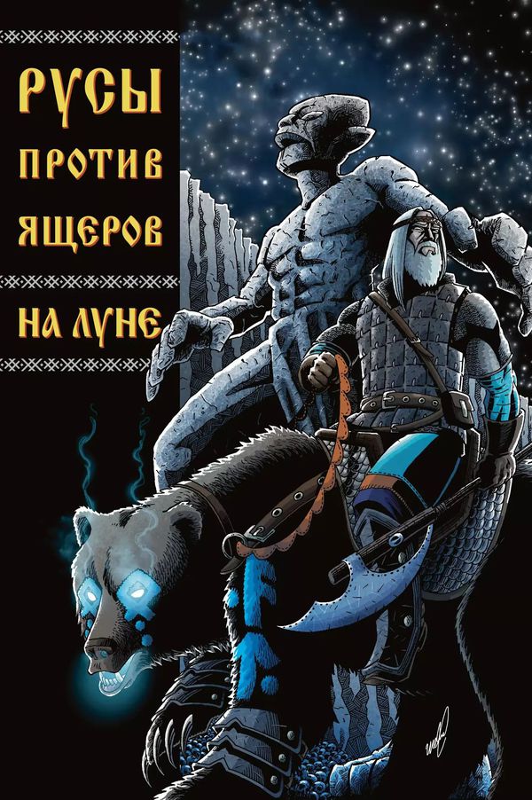 Русы против ящеров. На Луне (обложка Дрочеслав)