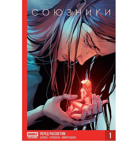 Сборник Союзники. Книга 1. Перед рассветом