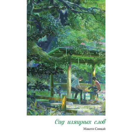 Сад изящных слов (ранобэ)