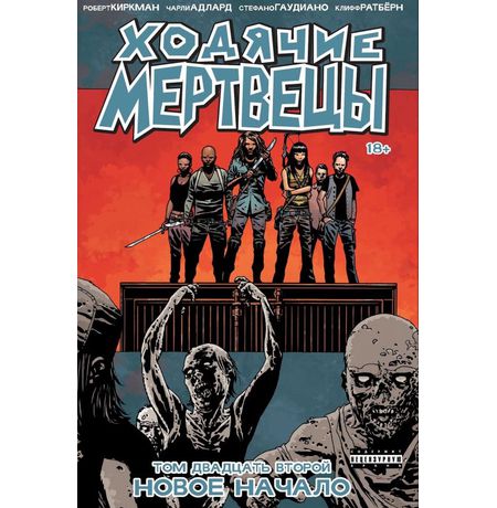 Ходячие Мертвецы. Том 22