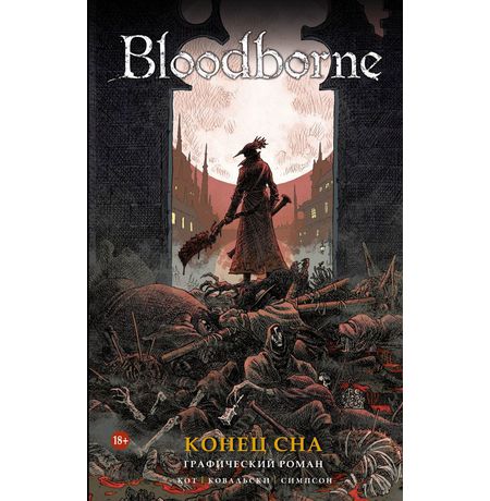Bloodborne. Конец сна