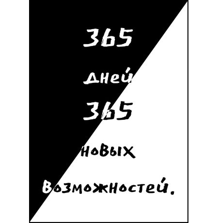 Открытка 365 дней