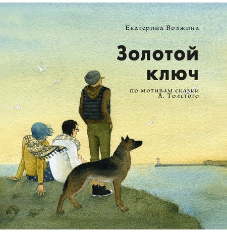 Золотой Ключ