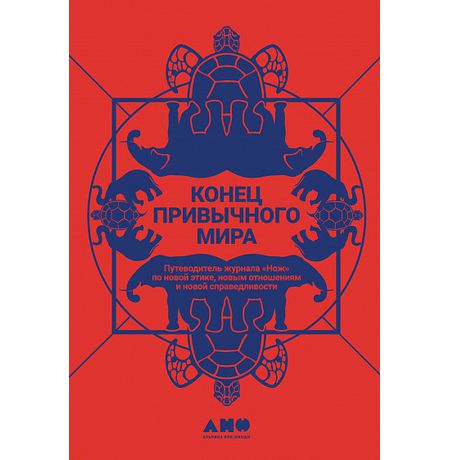Конец привычного мира