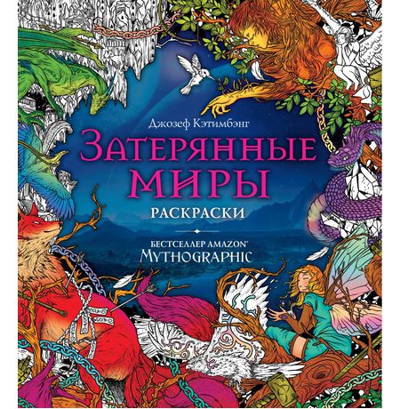 Раскраска-антистресс. Затерянные миры