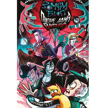 Зомфри Блог и падение дома вампиров