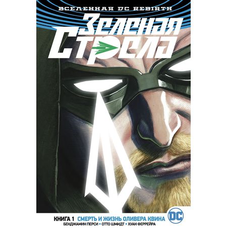 Зеленая Стрела. Rebirth. Книга 1. Смерть и жизнь Оливера Квина