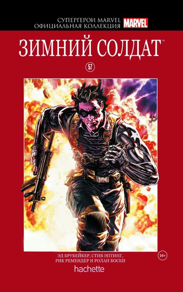 Супергерои Marvel. Официальная коллекция №57. Зимний Солдат