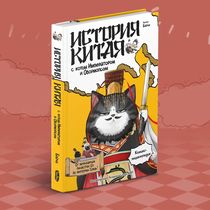 История Китая с котом Императором и Обормопсом