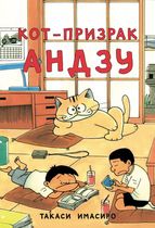 Кот-призрак Андзу