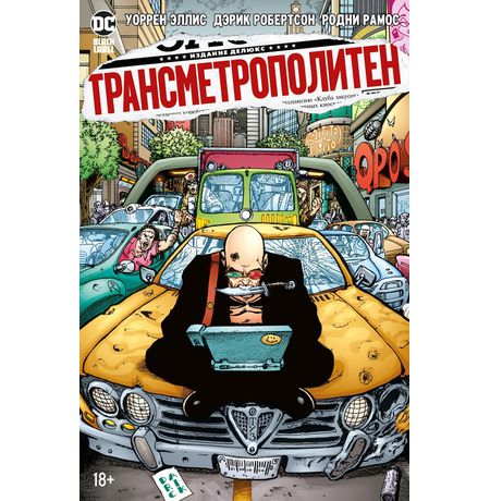 Трансметрополитен. Книга 3. Одинокий город. Око за око. Ненавижу эту дыру