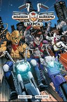 Мыши-байкеры с Марса