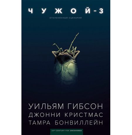 Чужой-3 Уильяма Гибсона