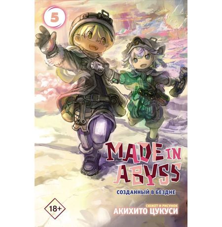 Made in Abyss. Созданный в Бездне. Том 5