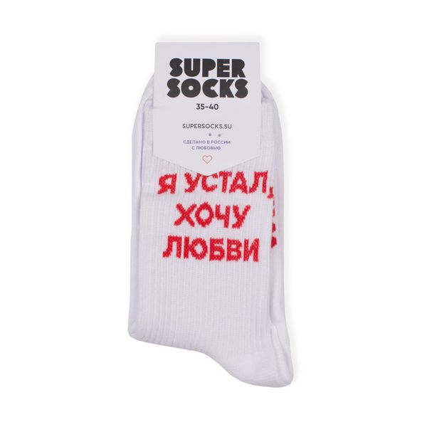Носки SUPER SOCKS Я устал, хочу любви