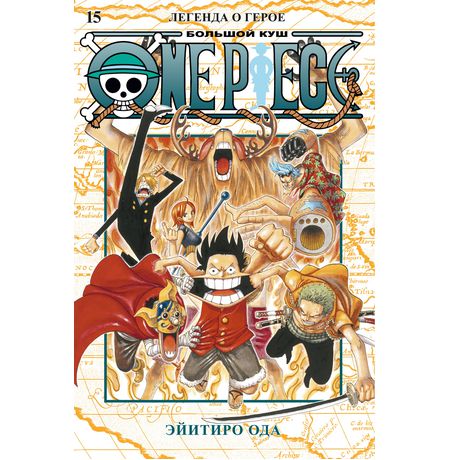 One Piece. Большой куш. Книга 15