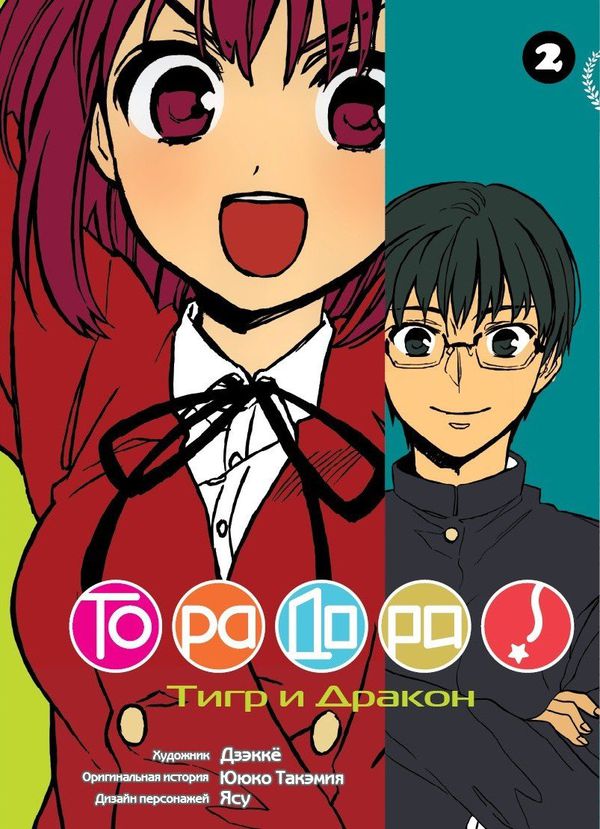 Торадора! Том 2