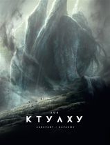 Зов Ктулху. Иллюстрированное издание