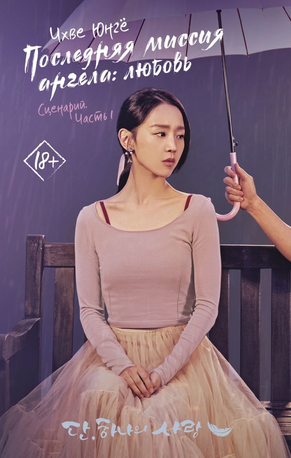 Последняя миссия ангела:любовь. Сценарий. Часть 1