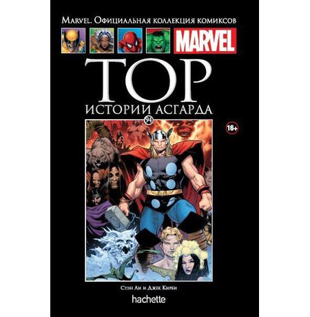 Коллекция Marvel №94 Тор. Истории Асгарда