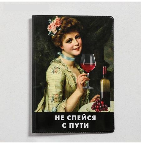Обложка на паспорт Не спейся с пути ПВХ