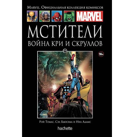Коллекция Marvel №150. Мстители. Война Кри и Скруллов