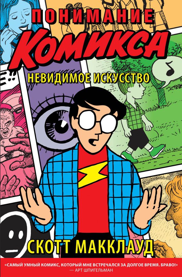 Понимание Комикса (Скотт МакКлауд)