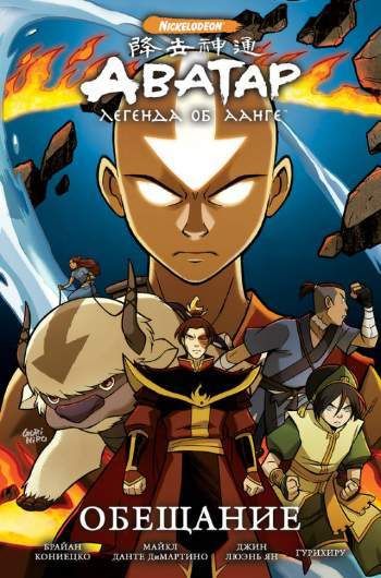 Аватар. Легенда об Аанге. Книга 1. Обещание (твердый переплет)