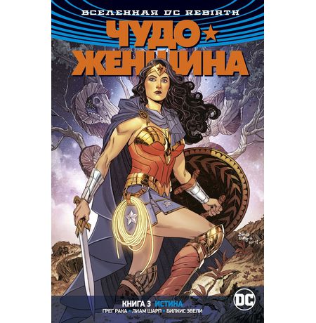 Чудо-Женщина Rebirth. Книга 3. Истина