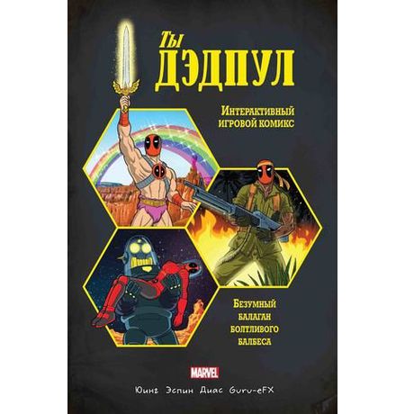 Ты Дэдпул!