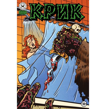 Древние Комиксы. Крик (Обложка для магазинов комиксов с цензурой)