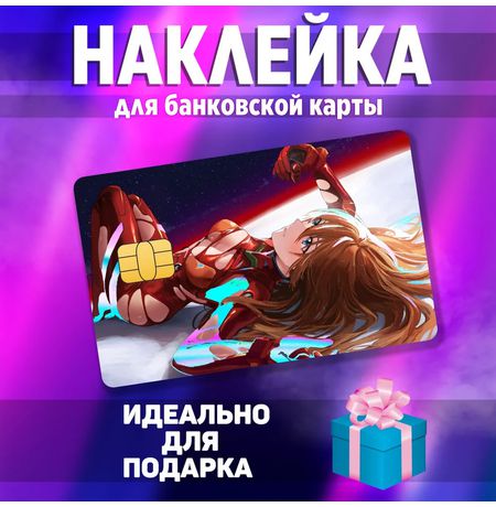 Наклейка на банковскую карту Евангелион - Аска (Neon Genesis Evangelion - Asuka) StickerStars