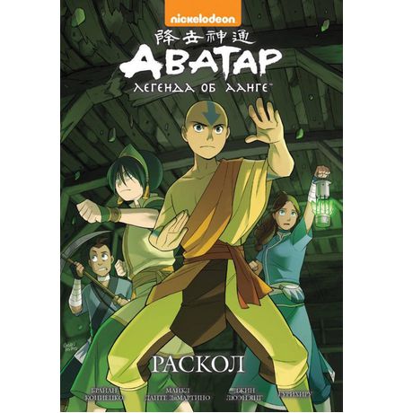 Аватар. Легенда об Аанге. Книга 3. Раскол (мягкий переплет)