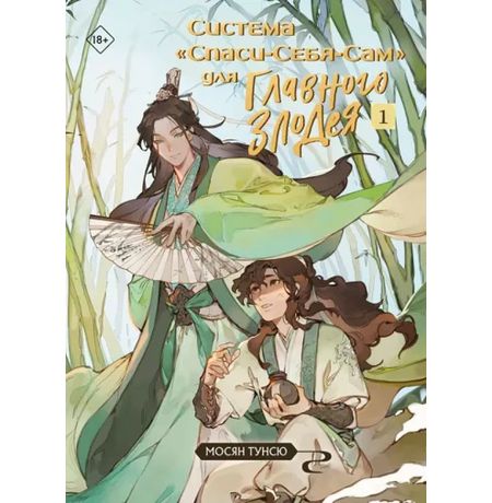Система «Спаси-Себя-Сам» для Главного Злодея. Том 1
