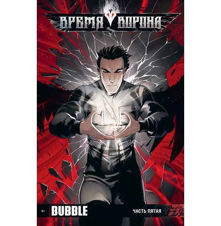Время Ворона. Часть пятая