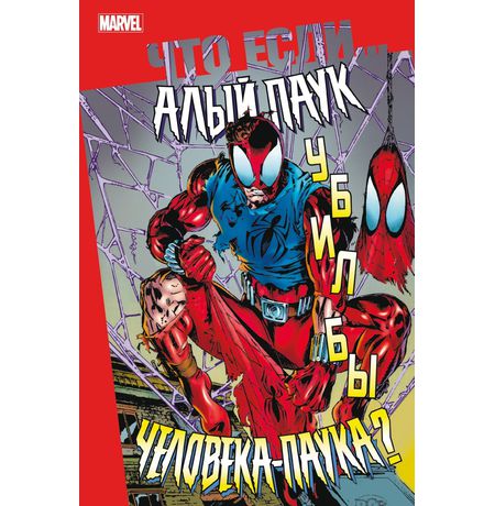 Что если? Алый Паук убил бы Человека-Паука?