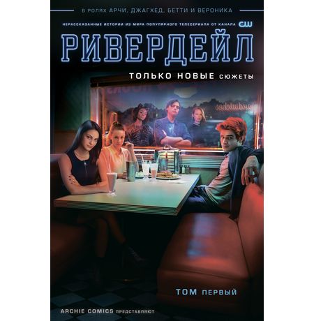Ривердейл. Том 1