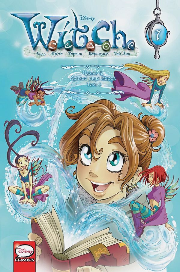 W.I.T.C.H. Чародейки.Часть 3. Кризис двух миров. Том 1