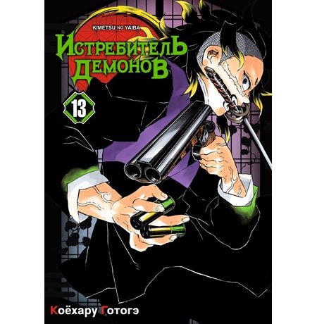 Истребитель демонов. Том 13. Перемены
