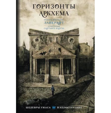 Горизонты Аркхема