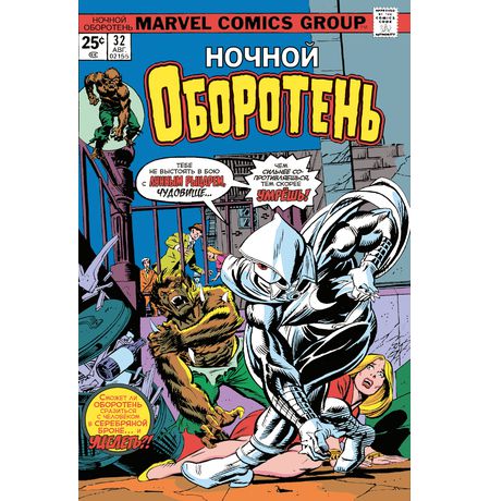 Ночной оборотень #32–33. Первое появление Лунного Рыцаря