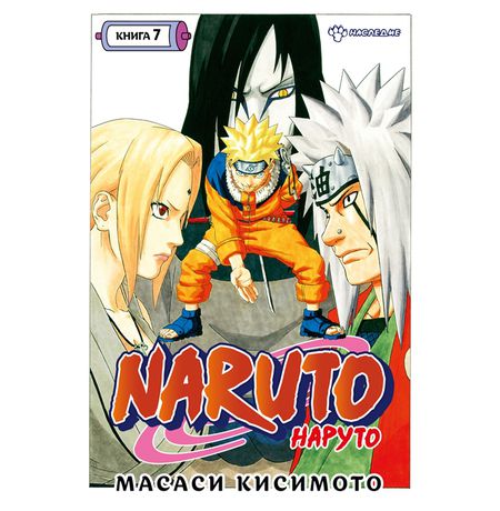 Наруто. Книга 7