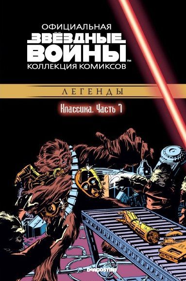 Звездные Войны. Официальная коллекция №7