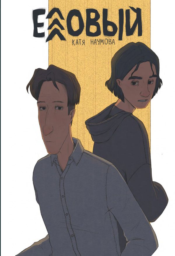 Еловый (Эксклюзивная обложка для комиксшопов)